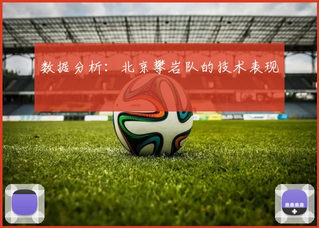 数据分析：北京攀岩队的技术表现