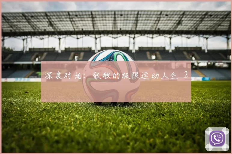 深度对话：张敏的极限运动人生_2