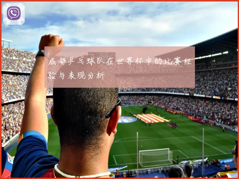 成都乒乓球队在世界杯中的比赛经验与表现分析