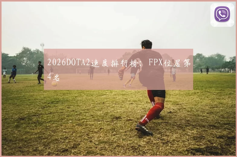 2026DOTA2速度排行榜：FPX位居第4名