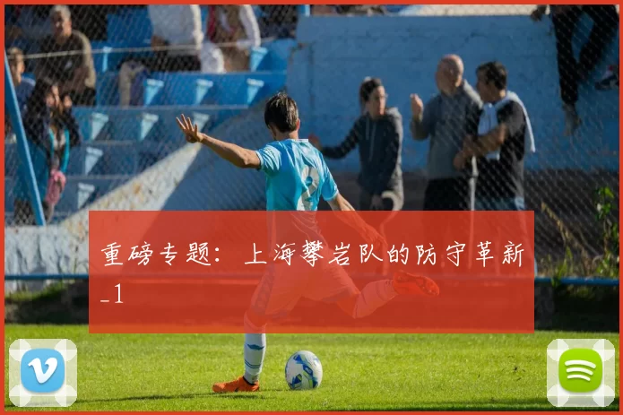 重磅专题：上海攀岩队的防守革新_1