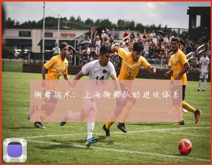 街舞战术：上海街舞队的进攻体系