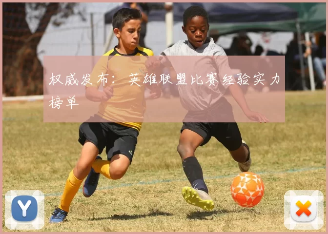 权威发布：英雄联盟比赛经验实力榜单