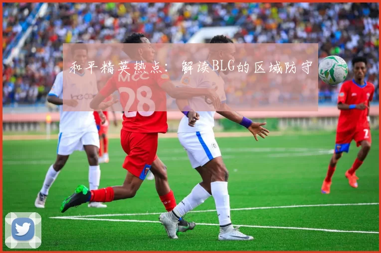 和平精英热点：解读BLG的区域防守