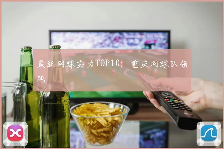 最新网球实力TOP10：重庆网球队领跑
