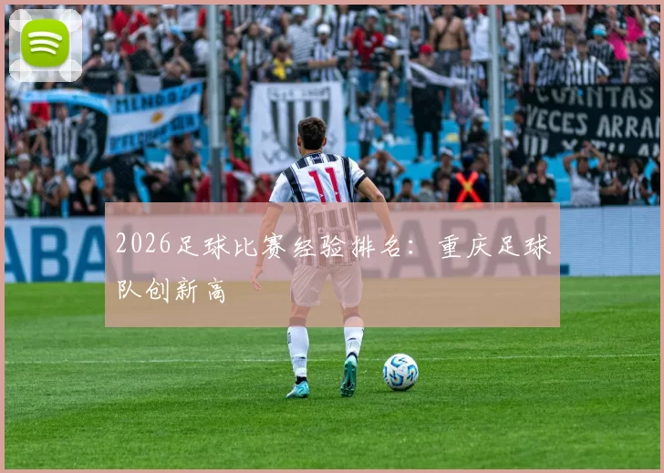 2026足球比赛经验排名：重庆足球队创新高